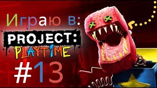 Я МОНСТР!!! PROJECT:PLAYTIME #13