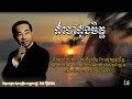 ដំបៅដួងចិត្ត - SinnSisamouth