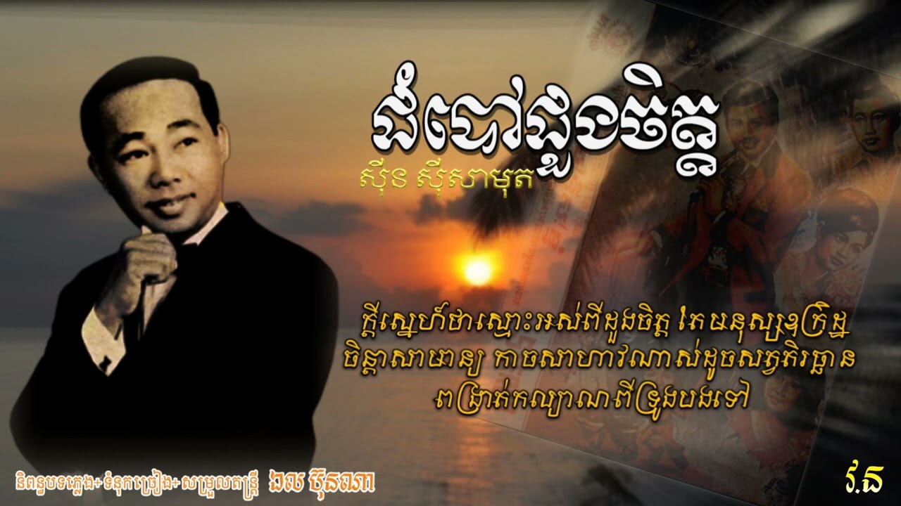 ដំបៅដួងចិត្ត - SinnSisamouth