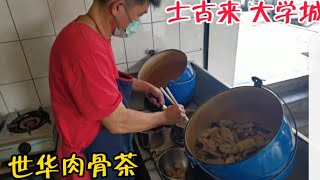大学城 世华肉骨茶