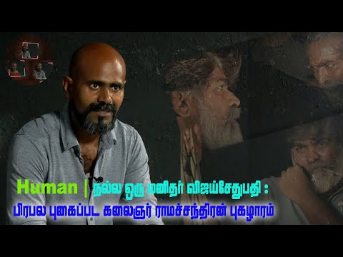 HUMAN | நல்ல ஒரு மனிதர் விஜய்சேதுபதி : பிரபல புகைப்பட கலைஞர் ராமச்சந்திரன் புகழாரம்