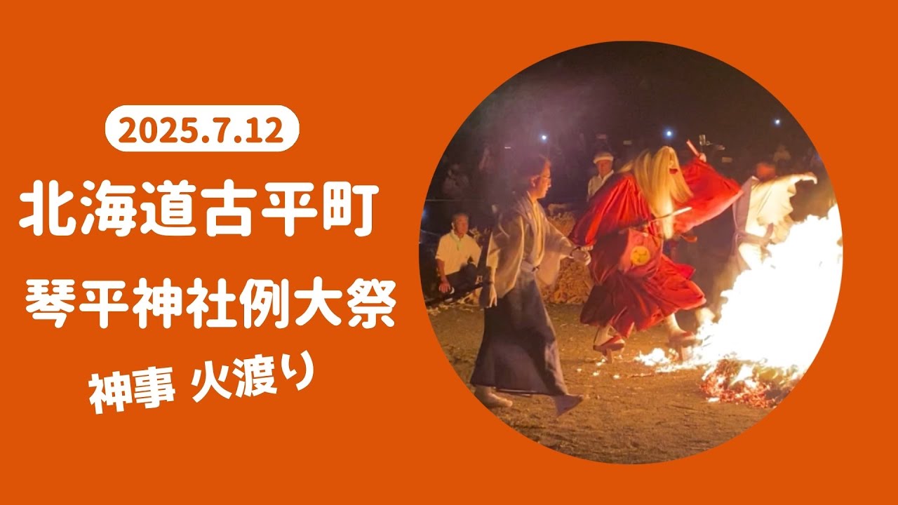 古平町 琴平神社例大祭　神事「火渡り」