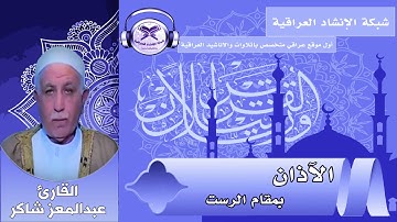 الآذن | بمقام الرست | بصوت القارئ عبدالمعز شاكر