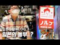 일본에 놀부가 있어서 먹으러 가봤습니다 |이런 놀부가 한국에도 있어요..? |부대찌개, 치킨 |오사카 여행