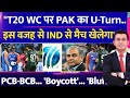 Pakistan का U-Turn? Boycott करेगा  या थूक कर चाटेगा ? | ICC Latest Update 2026  !! Ind vs pak !!