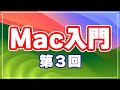 Mac 入門講座 ③ Macの一通りの操作を知りたい人必見！