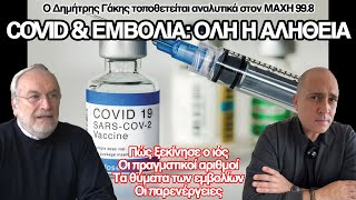 Η αλήθεια για τον COVID και τα εμβόλια: Ο Δημήτρης Γάκης στον Κωνσταντίνο Μπογδάνο - ΜΑΧΗ 99.8