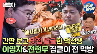 [전참시] 먹선생 이영자의 내공이란,,🤦‍♀️ 딱 보고 맛집 탐색 완료👍 현무와 빵 + 파스타 + 족발 먹방🍗ㅣ#이영자 #전현무 #먹방 MBC220521방송