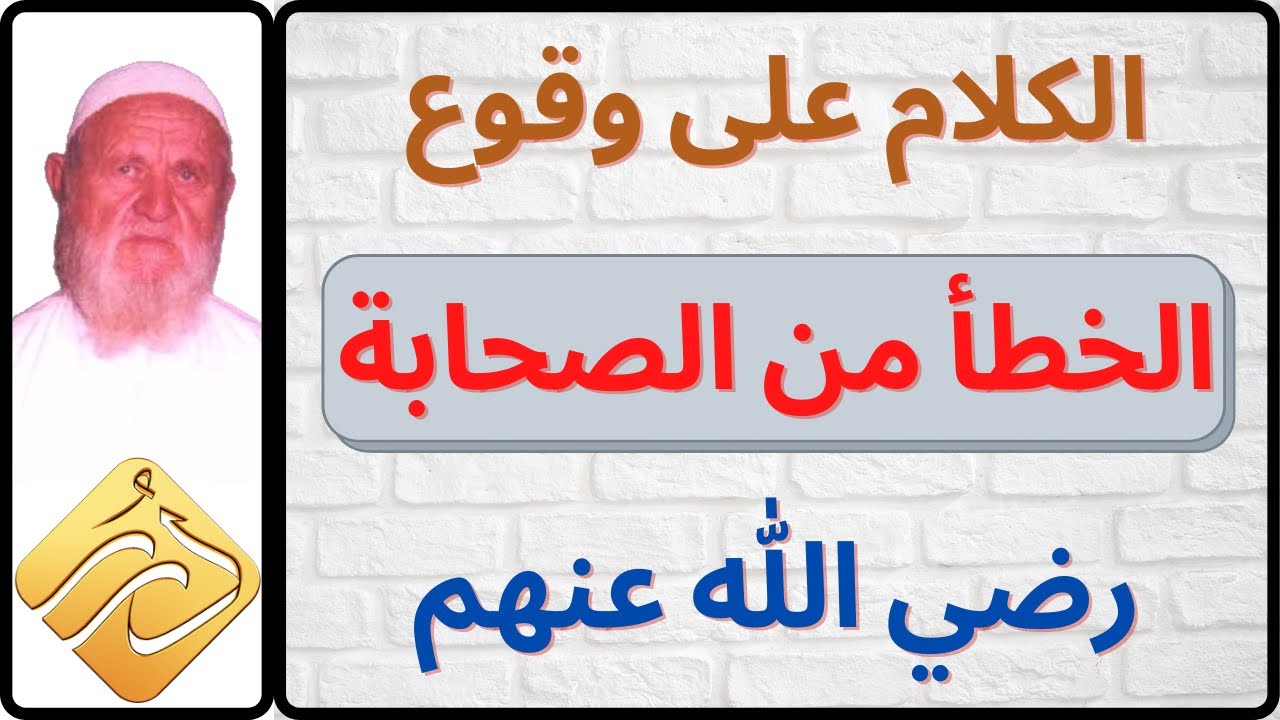 الشيخ الألباني الكلام على وقوع الخطأ من الصحابة رضي الله عنهم