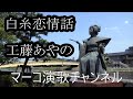 白糸恋情話/工藤あやの