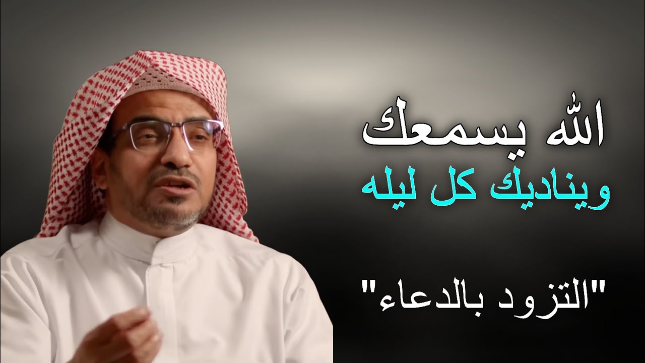 لو علمت كيف يسمع الله دعائك كل ليله لبكيت من خشية الله ، التزود بالدعاء