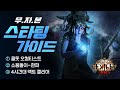 보면서 따라하는 스타팅 가이드! - 콜드도트 오컬티스트 소용돌이, 한파[Path of exile 3.12 Rdy]