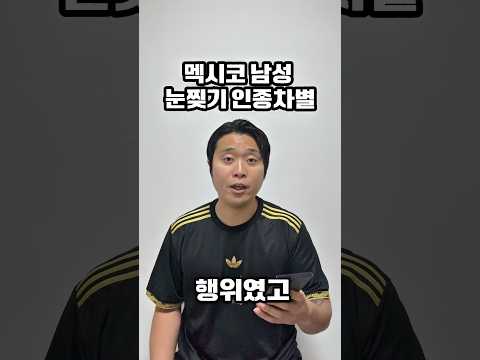 한국 여성 유튜버에게 인종차별 했던 멕시코 남성