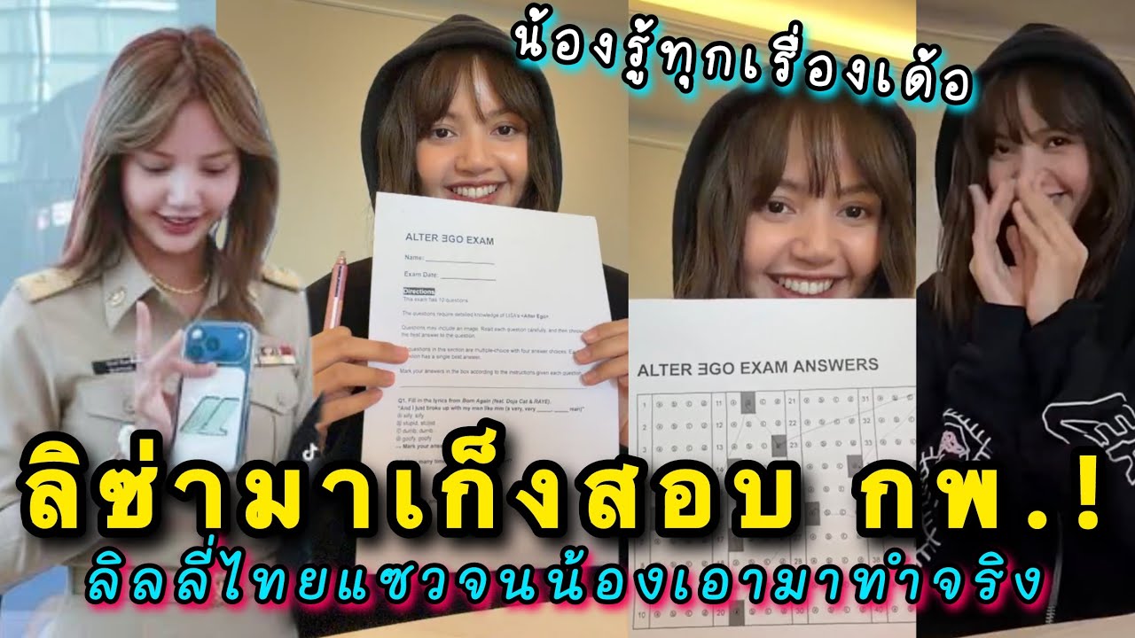 ลิซ่าโดนแซวว่าชวนลิลลี่มาติวข้อสอบ กพ. นี่แหละคนที่ตามส่องแฟนคลับแถมตามทันทุกกระแส!