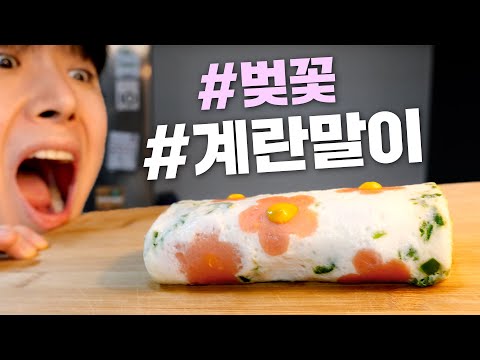 🔥인스타에서 HOT한🔥 &amp;#39;벚꽃 계란말이&amp;#39; 만들기🌸| 조섭