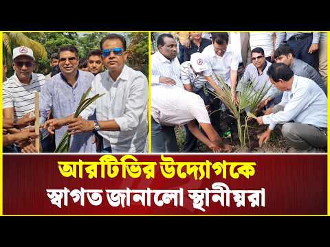 তালগাছের চারা রোপণ কর্মসূচির উদ্বোধন করল আরটিভি | Tree Plantation | Bayanno News