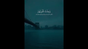 سورة الأنفال آية ٢ القارئ محمد صديق المنشاوي