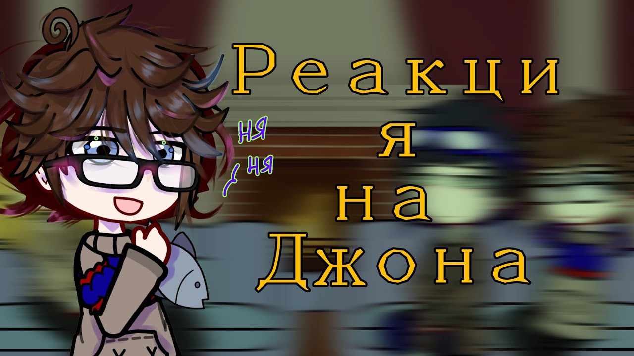 🐟Персонажи Линча реакция // АВТОРЫ ВИДЕО В ОПИСАНИИ🐟