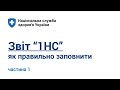 1. Правила заповнення звіту "1НС". Вкладка № 1,2,3