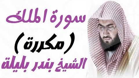 سورة الملك الشيخ بندر بليله