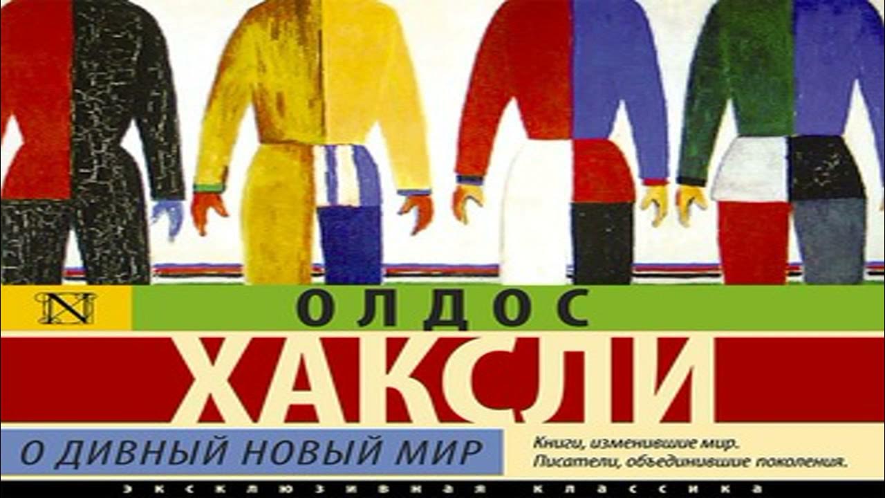 Хаксли о дивный новый мир слушать аудиокнигу. Хаксли о дивный новый мир слушать аудиокнигу. О дивный новый мир олдос хаксли книга. Хаксли о дивный новый мир аудиокнига. Олдос хаксли о дивный новый мир.