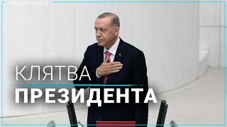 Эрдоган принес присягу народу Турции в качестве президента