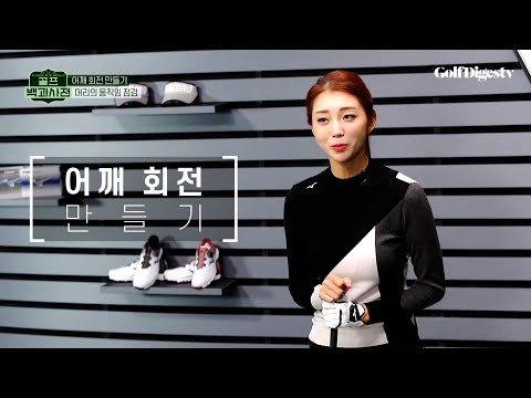 [골프백과사전] 어깨 회전 만들기