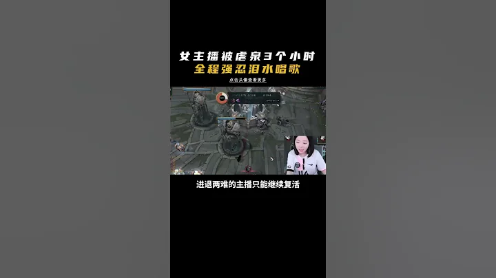 女主播在遊戲直播中流淚 #shorts - 天天要聞