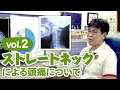 ストレートネックによる頭痛について さむら脳神経クリニックvol.2