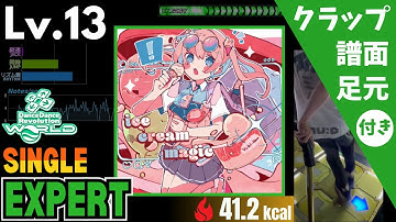 【DDR WORLD】Lv.13 アイスクリームマジック（ESP）【譜面＋足元＋クラップ】