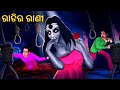    horror stories in odia  stories in odia  odia moral stories  koo koo tv odia