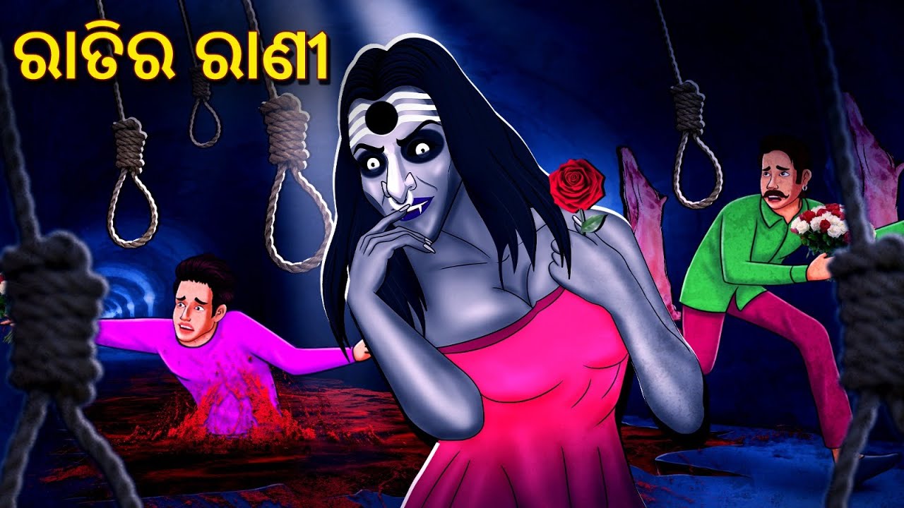 ରାତିର ରାଣୀ | Horror Stories in Odia | Stories in Odia | Odia Stories | Scary Town