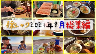 【まとめ視聴用】孫シャワ2021年9月総集編【一気見】作業用