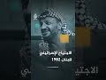 ياسر عرفات 1982: "يريدون مواصلة الإبادة الجماعية والمجازر"