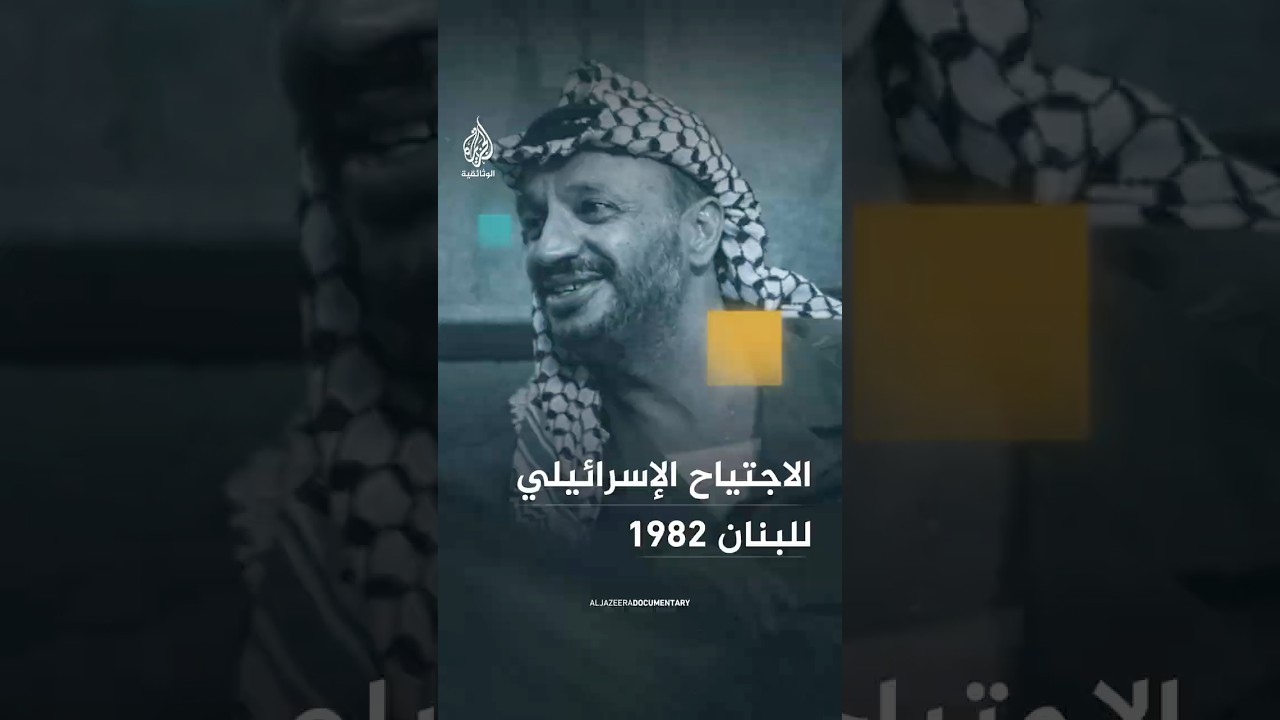 ياسر عرفات 1982: "يريدون مواصلة الإبادة الجماعية والمجازر"