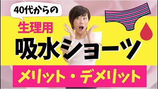 40代からの生理用吸水ショーツ！メリット・デメリット! Menstrual Hygroscopic Panties for the 40s! Advantages and disadvantages