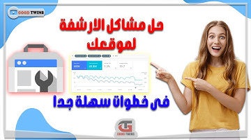 حل مشاكل الارشفة لموقعك فى خطوات سهلة جدا | حل كل مشاكل الارشفة فى موقعك الالكتروني