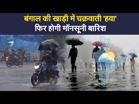 India Weather Update:  देशभर में फिर होगी मॉनसूनी बारिश,  बंगाल की खाड़ी में मौसमी सक्रियता