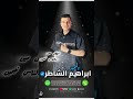 ابراهيم الشاطر ابطال مين والناس نيمين mp3