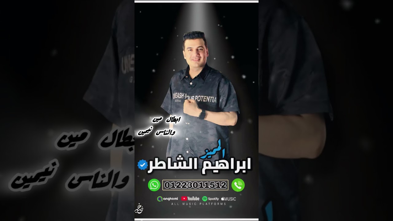  ابراهيم الشاطر ابطال مين والناس نيمين 