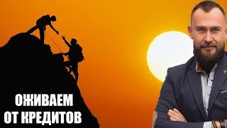 ✓ Сергей Рад | Оживаем от кредитов