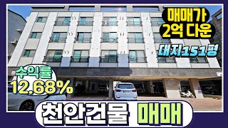 [매물번호 136] 월수익 927만원 / 천안 신방통정지구 위치 급매로 나온 다가구주택 입니다.