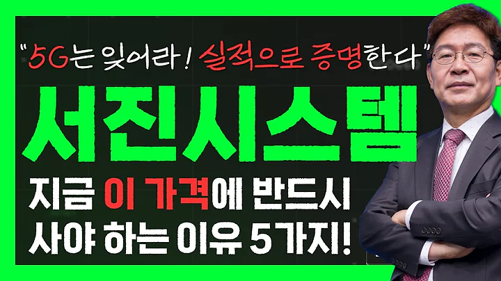 지금 왜 '이 종목'을 가지고 왔는지 의아해하지 마라! 지금 반드시 사야 하는 이유가 차고 넘쳤다! 미친듯한 폭등을 보여줄 서진시스템! 이제 5G는 잊어라! #벌거벗은종목사