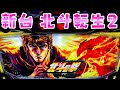 新台【北斗の拳転生の章2】あの頃のままの北斗転生2でひたすら玉集めてさらば諭吉【このごみ2120養分】