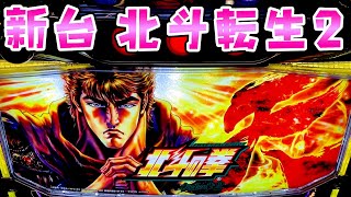 新台【北斗の拳転生の章2】あの頃のままの北斗転生2でひたすら玉集めてさらば諭吉【このごみ2120養分】