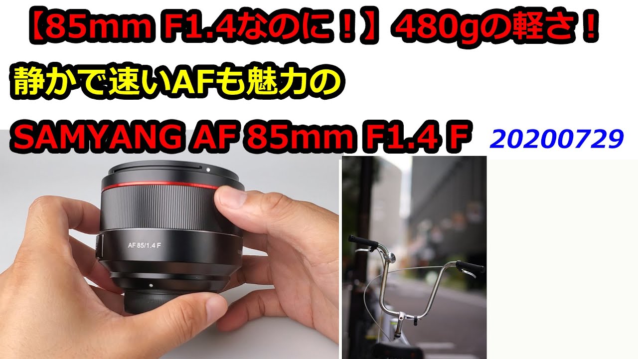 SAMYANG ROKINON 85mm f1.4 ニコンFマウント