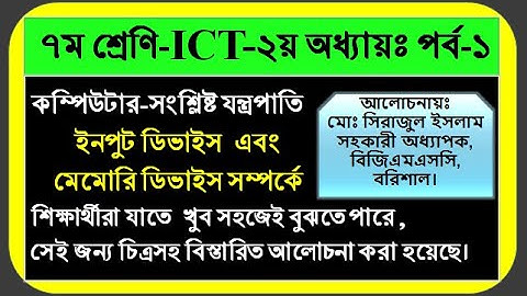 BGMSC Online Class || ৭ম শ্রেণি-ICT- ২য় অধ্যায় পর্ব-১ঃ কম্পিউটার-সংশ্লিষ্ট যন্ত্রপাতি।