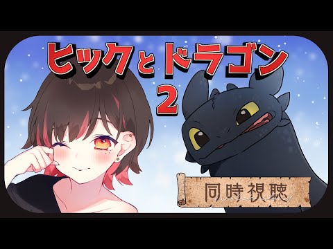【同時視聴】3週連続3作視聴！「ヒックとドラゴン2」【春原うめ / 個人Vtuber】