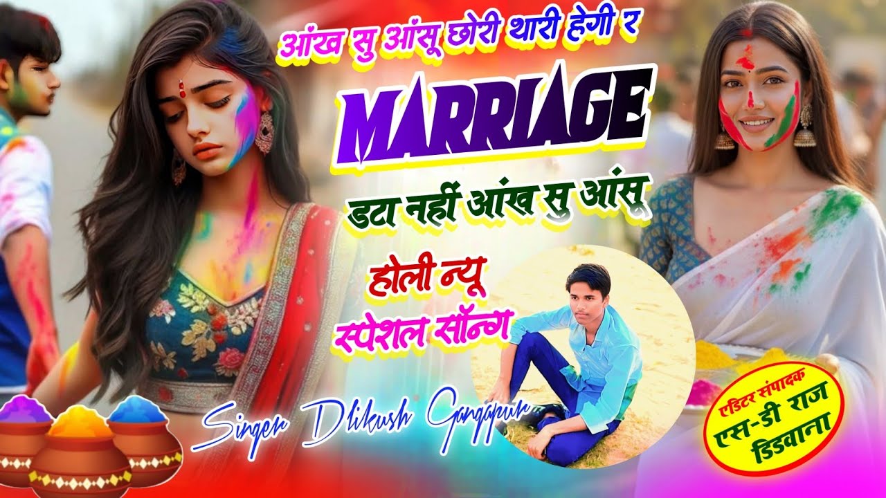 Song {12} HOLI New Special Song .. आंख सु आंसू छोरी थारी हेगी marriage ।। Singer Dilkhush Gangapur 