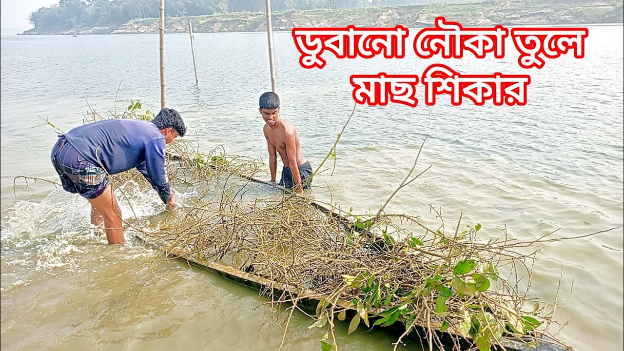নদীতে ডুবানো নৌকা তুলে মাছ ধরলাম। প্রাচীন পদ্ধতি ব্যবহার করে।